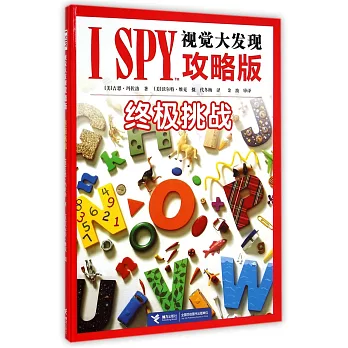 I SPY視覺大發現攻略版:終極挑戰
