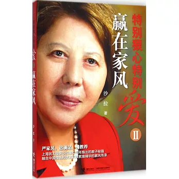 特別狠心特別愛 2:贏在家風