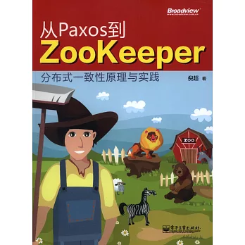從Paxos到Zookeeper:分布式一致性原理與實踐