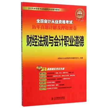 全國會計從業資格考試歷年真題詳解及押題密卷:財經法規與會計職業道德