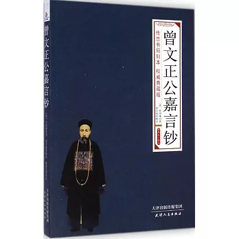 曾文正公嘉言鈔