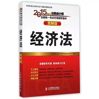 2015全國注冊會計師考試專用輔導教材系列(圖解版):經濟法