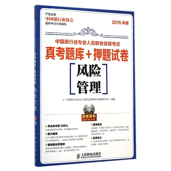 2015年版中國銀行業專業人員職業資格考試真考題庫+押題試卷:風險管理
