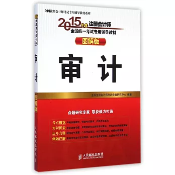 2015全國注冊會計師考試專用輔導教材(圖解版):審計