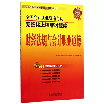 全國會計從業資格考試無紙化上機考試題庫:財經法規與會計職業道德