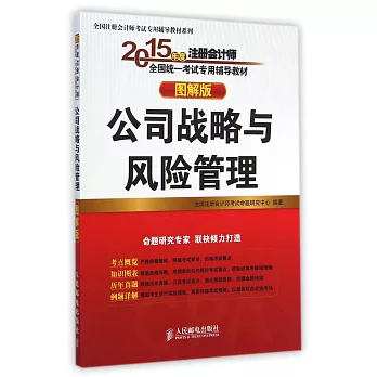 2015全國注冊會計師考試專用輔導教材(圖解版):公司戰略與風險管理