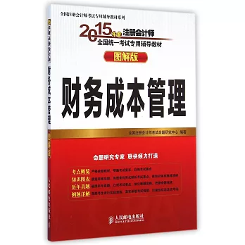 2015全國注冊會計師考試專用輔導教材(圖解版):財務成本管理