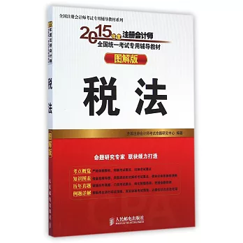 2015全國注冊會計師考試專用輔導教材(圖解版):稅法