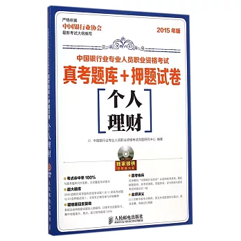 2015年中國銀行業專業人員職業資格考試真考題庫+押題試卷:個人理財