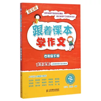 跟著課本學作文:四年級下冊