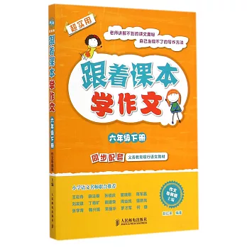 跟著課本學作文:六年級下冊
