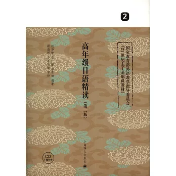 高年級日語精讀.2(第二版)
