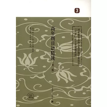 高年級日語精讀.3(第二版)