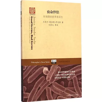 致命伴侶:在細菌的世界里求生