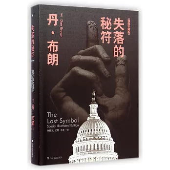 失落的秘符(插圖珍藏版)
