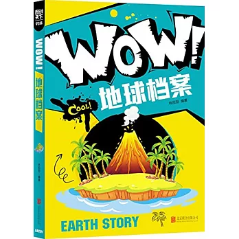 圖說天下·學生版：WOW!地球檔案
