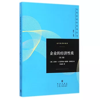 企業的經濟性質(第三版)