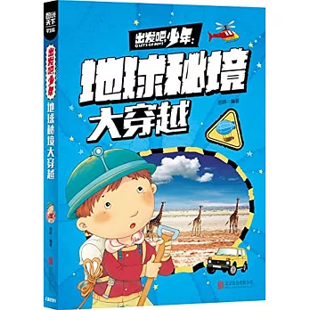 圖說天下·學生版:出發吧,少年.地球秘境大穿越