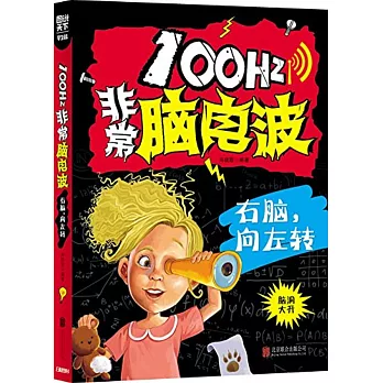圖說天下·學生版:100Hz非常腦電波.右腦,向左轉