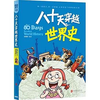 圖說天下·學生版:八十天穿越世界史