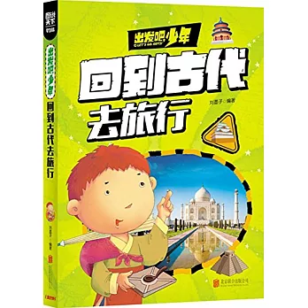 圖說天下·學生版:出發吧,少年-回到古代去旅行