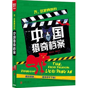 圖說天下·學生版:天,這是真的嗎-中國獵奇檔案