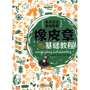 橡皮章基礎教程