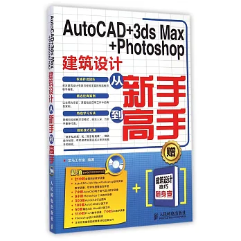 AutoCAD+3ds Max+Photoshop建築設計從新手到高手