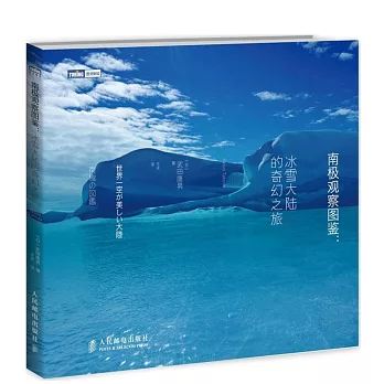 南極觀察圖鑒:冰雪大陸的奇幻之旅