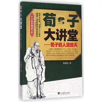 荀子大講堂:荀子的人定勝天