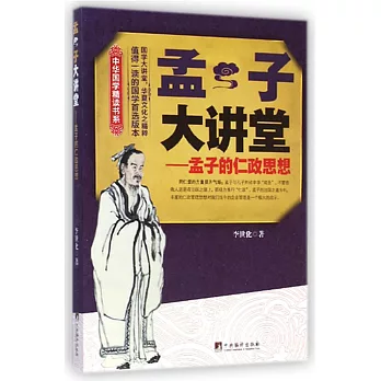 孟子大講堂:孟子的仁政思想