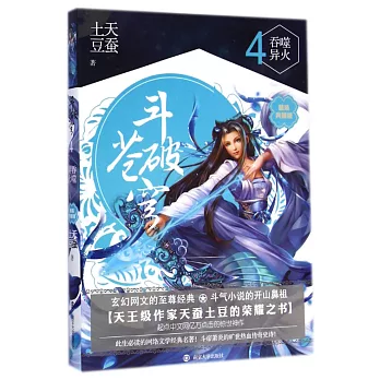 斗破蒼穹4:吞噬異火