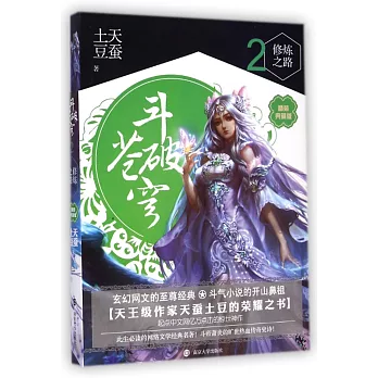 斗破蒼穹2:修煉之路