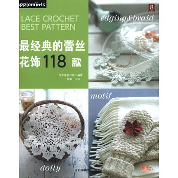 最經典的蕾絲花飾118款
