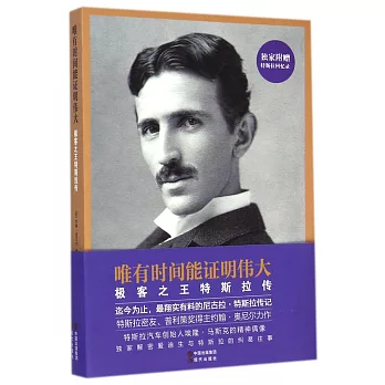 唯有時間能證明偉大:極客之王特斯拉傳
