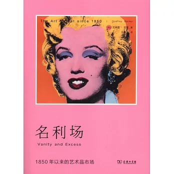 名利場:1850年以來的藝術品市場
