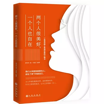 兩個人很美好,一個人也自在