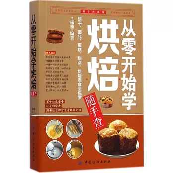 從零開始學烘焙隨手查