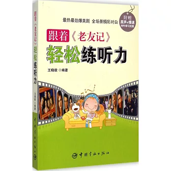 跟著《老友記》輕松練聽力
