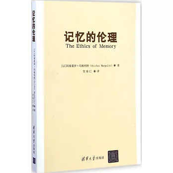 記憶的倫理