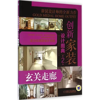 創新家裝設計圖典(第2季):玄關走廊