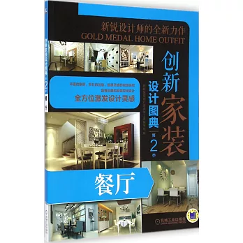 創新家裝設計圖典(第2季):餐廳