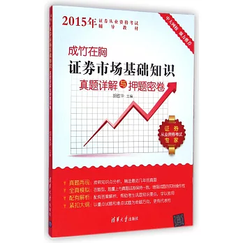 成竹在胸:證券市場基礎知識真題詳解與押題密卷