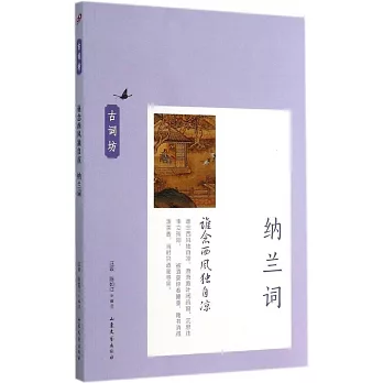 古詞坊系列:誰念西風獨自涼.納蘭詞