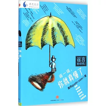 謠一謠,你就真懂了