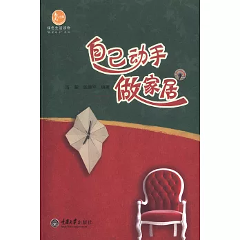 自己動手做家居