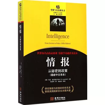 情報:從秘密到政策