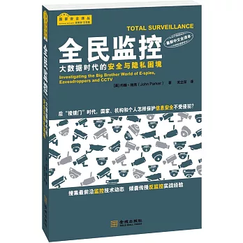 全民監控:大數據時代的安全與隱私困境