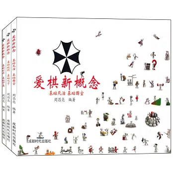 愛棋新概念(共3冊)