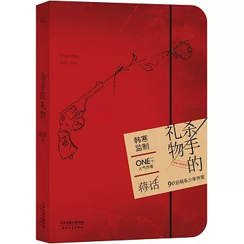殺手的禮物